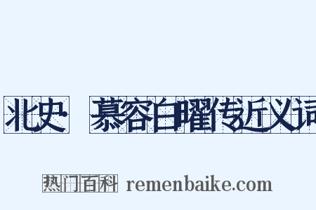 北史·慕容白曜传近义词是什么意思的图片